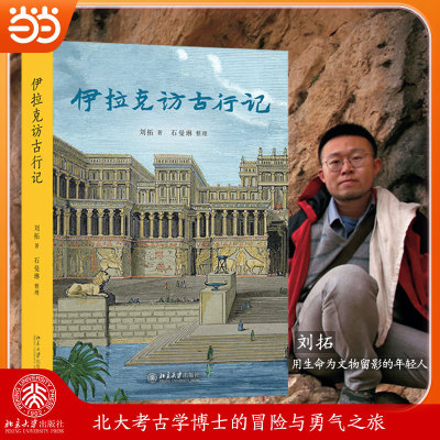 【新华网】伊拉克访古行记 北大考古博士刘拓的冒险与勇气之旅