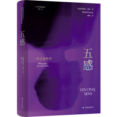 人文与社会译丛：五感:一种具身哲学 1985年首届美迪奇散文奖获奖作品