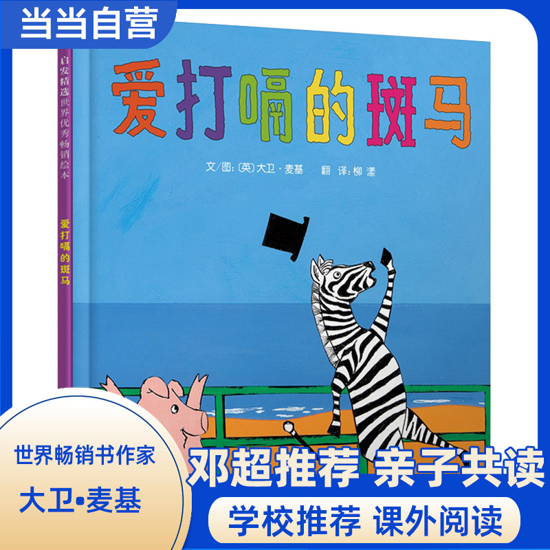 【新华网】爱打嗝的斑马——邓超微博推荐的绘本 带给孩子更多勇气和自信的绘本！