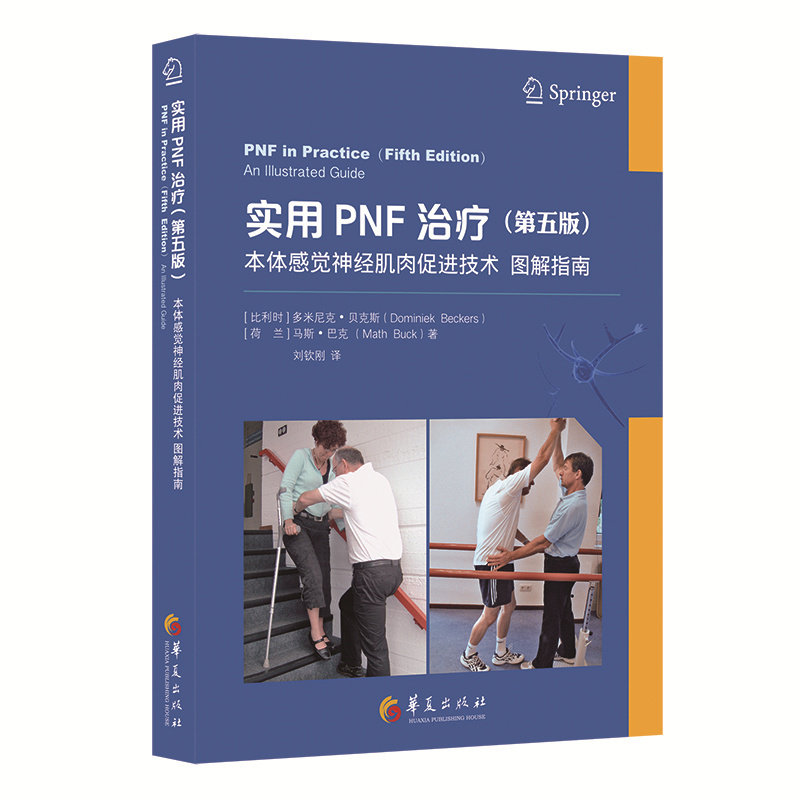 【新华网】实用PNF治疗（第五版）:本体感觉神经肌肉促进技术图解指南