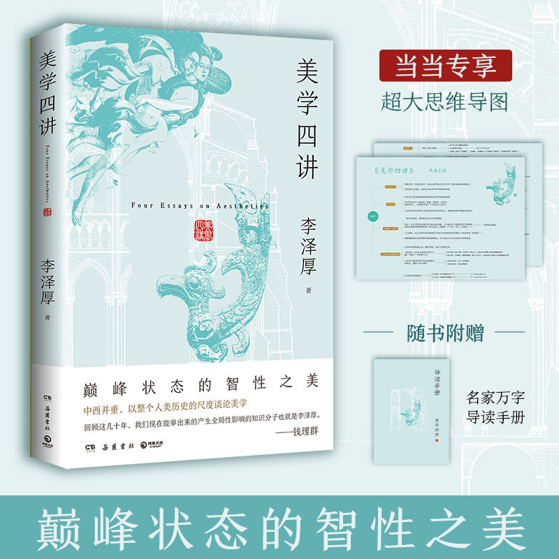 【新华网】美学四讲（专享思维导图，李泽厚巅峰状态的智性之美中西并重，以整个人图片