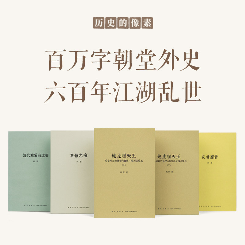 【新华网】秋原套装5册地虎噬天王上下册+清代旅蒙商述略+乱世靡音+茶馆之殇 中国近现代文化史研究江湖乱世历史知识读物书 读库怎么看?