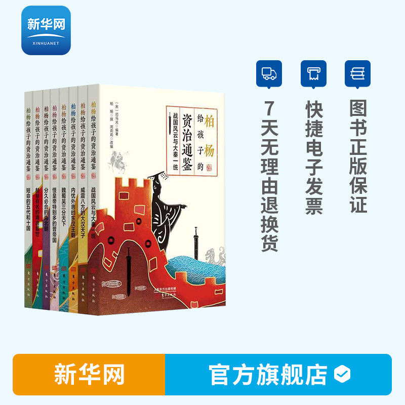 新华网 柏杨给孩子的 资治通鉴 司马光原著资治通鉴孩子读得懂资治通鉴柏杨资治通鉴中国古代历史资治通鉴原著书籍东方
