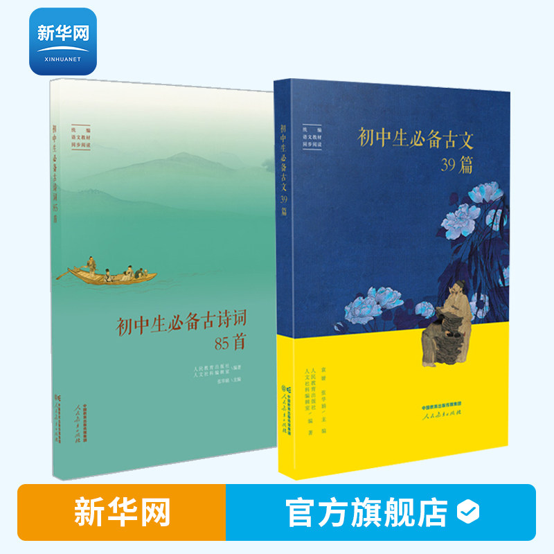 【新华网】初中生必备古文39篇+初中生必备古诗词85首 2册 初中必背古诗文全析文言文全解统编人教版译注赏析完全解读 人民教育高性价比高么？