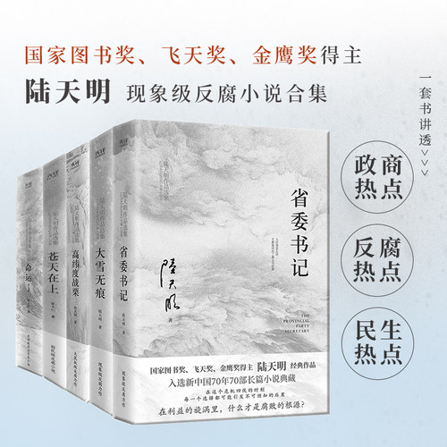 【新华网】陆天明作品集（6册2023版）：省委书记+大雪无痕+苍天在上+高纬度战