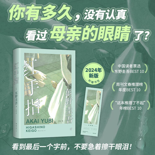 【新华网】红手指（中国读者票选东野圭吾作品BEST10！加贺系列入坑作！你有多久