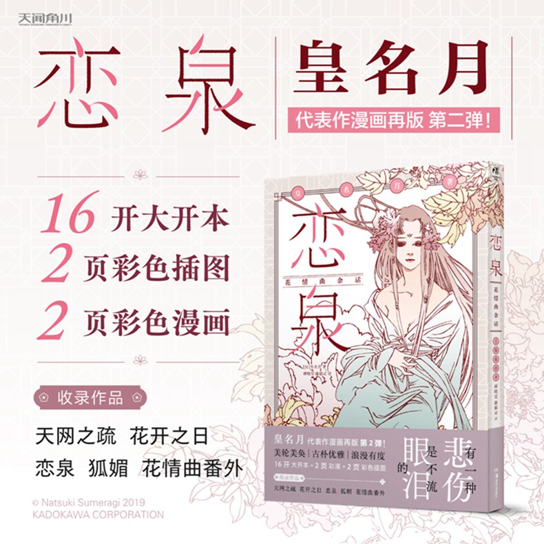 【新华网】恋泉 花情曲余话 皇名月著 日本漫画家经典名作再版第二弹