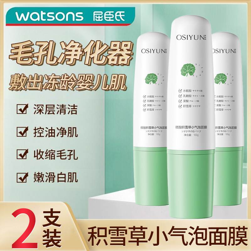 屈臣氏微酸积雪草小气泡面膜去黑头清洁泥膜收缩毛孔官方旗舰店
