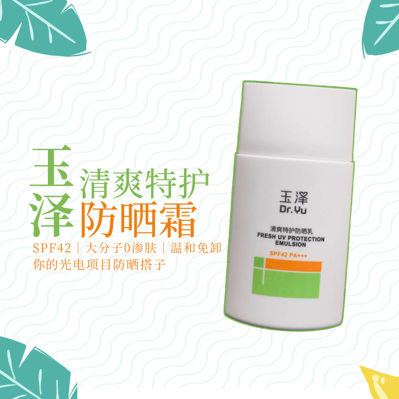 玉泽特护清爽防晒乳霜大分子温和配方洗面奶可卸不搓泥
