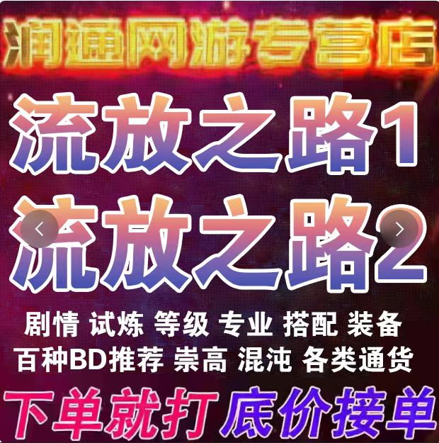 流放之路1流放之路2代练等级配装BD装备开荒试炼通货神圣混沌
