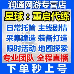 星球重启代练代肝副本主线日常世界探索竞技家园材料托管