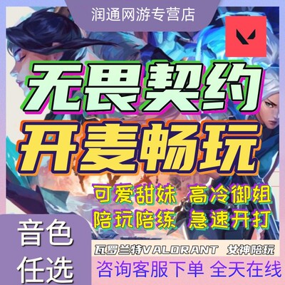 无畏契约陪玩店瓦洛兰特罗陪练车队妹上分教学排位国港服