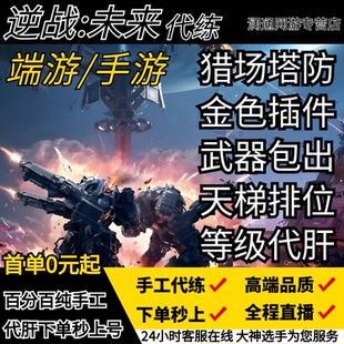 逆战未来手游代练肝代打猎场塔防金武器插件死神猎手上分战令等级