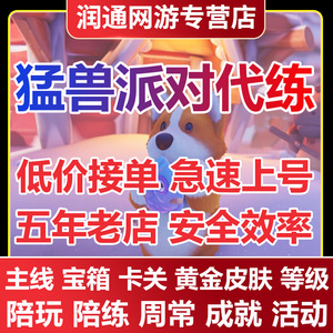 猛兽派对代肝代练打刷陪玩等级成就经验升级皮肤金猪金狗金兔金鸭