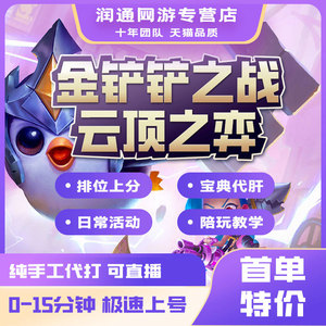 金铲铲之战代练云顶之弈代打排位上分肝战斗手册刷通行证宝典等级