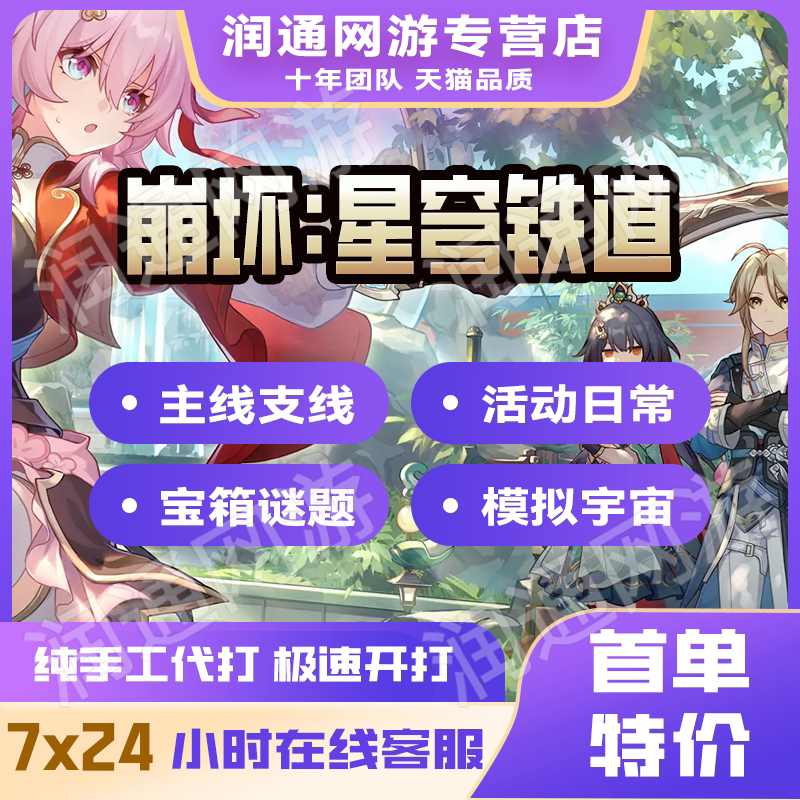 崩坏星穹铁道手工代练代打崩铁代肝主线支线任务日常托管宝箱活动