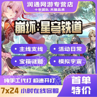 崩坏星穹铁道手工代练代打崩铁代肝主线支线任务日常托管宝箱活动