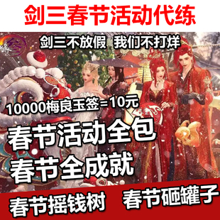 剑三剑网3春节代练全成就梅良玉签摇钱树砸罐子挥金如土烟花行