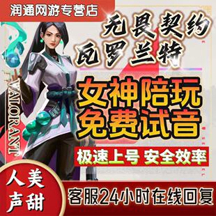 无畏契约陪玩店瓦罗兰特手游女陪练车队妹上分教学排位国港服