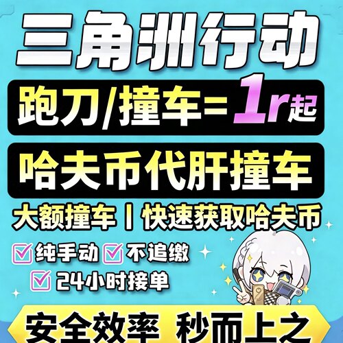 三角洲行动哈夫币撞车代肝500w哈夫币2000万代肝一个亿哈弗币10亿