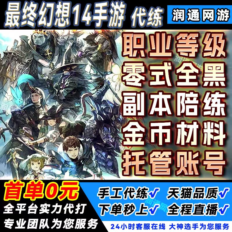 最终幻想FF14水晶世界代练肝代打零式副本升等级金币陪练主线托管