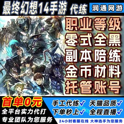 最终幻想FF14水晶世界代练肝代打零式副本升等级金币陪练主线托管