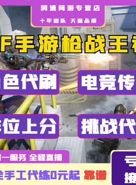 CFm穿越火线枪战王者cf手游代练打排位段位上分刷赏金令等级