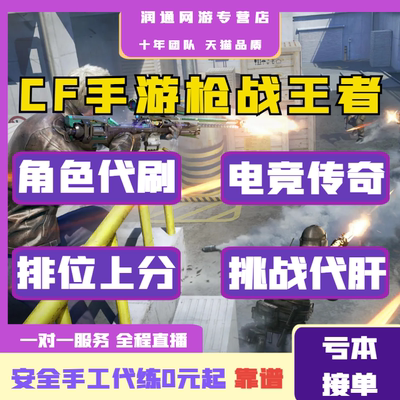 CFm穿越火线枪战王者cf手游代练打排位段位上分刷赏金令等级