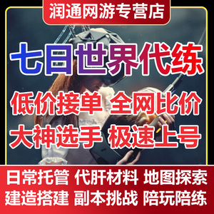 七日世界代练代肝材料地图探索托管日常建造强化BOSS副本招打手