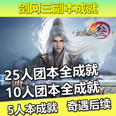 剑三剑网3副本成就代练全年代25人10人英雄普通5人秘境全成就资历