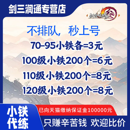 剑三剑网3代练大小铁代练玄晶/70/80/90/95/100/110/120大铁包出