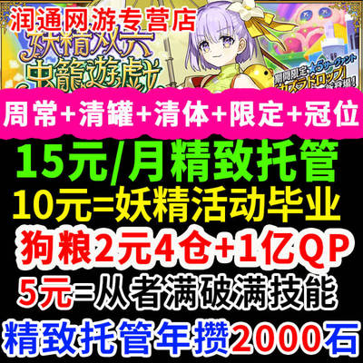 fgo代练代肝fatego狗粮友情点素材剧情满破精致托管妖精虫笼活动