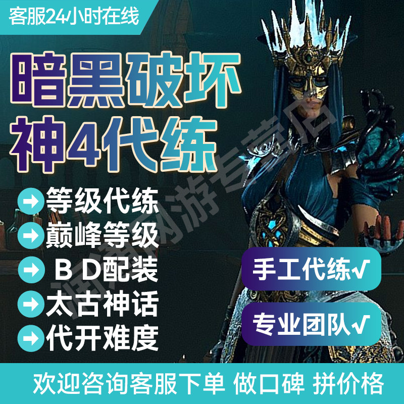 暗黑4破坏神4代练带升级装备代打符文材料金币神话暗金门票深坑