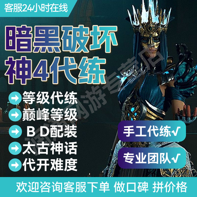 暗黑4破坏神4代练带升级装备代打符文材料金币神话暗金门票深坑
