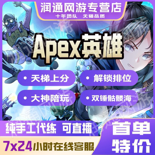 apex英雄代练代肝打通行证等级陪玩排位钻石大师上分刷双锤骷髅海