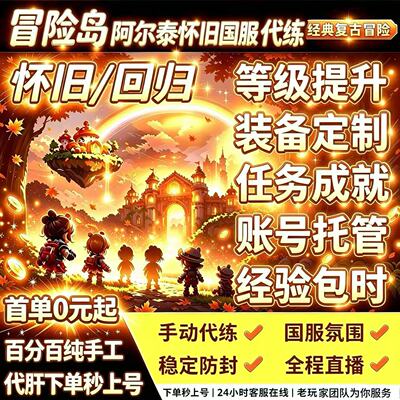 冒险岛怀旧服代练代肝等级升级1-260联盟装备打副本boss满解转职