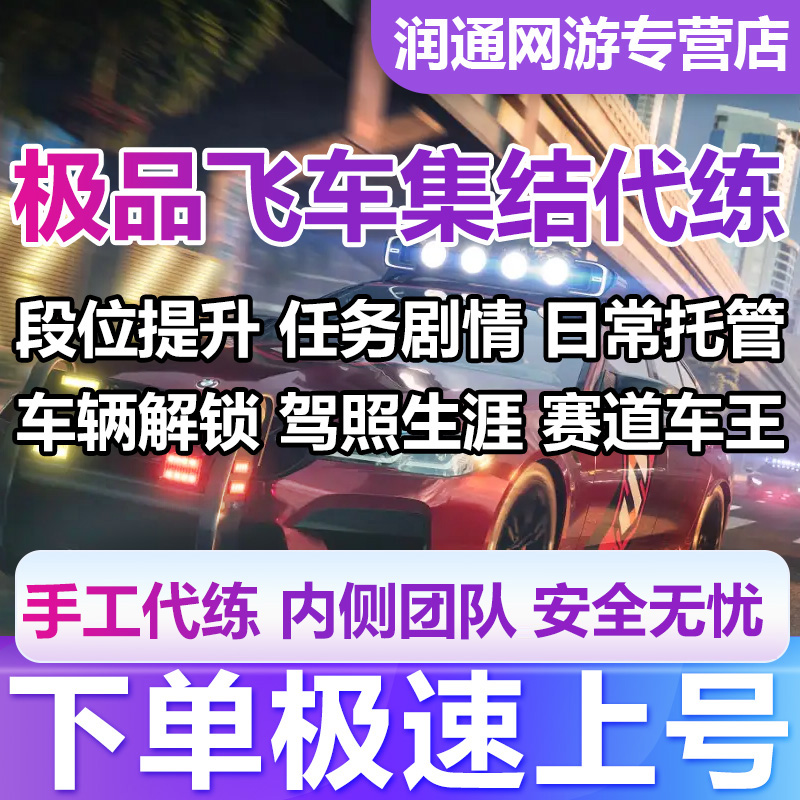 极品飞车集结手游代练代肝打刷等级排位段位陪玩带上分驾照通行证