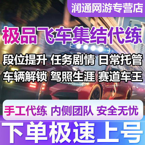 极品飞车集结手游代练代肝打刷等级排位段位陪玩带上分驾照通行证