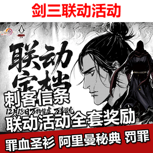剑三剑网三联动代练活动刺客信条王朝罪血圣衫罚罪