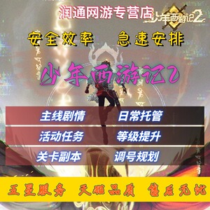 少年西游记2代练代肝主线剧情推图日常活动副本角色等级提升包月