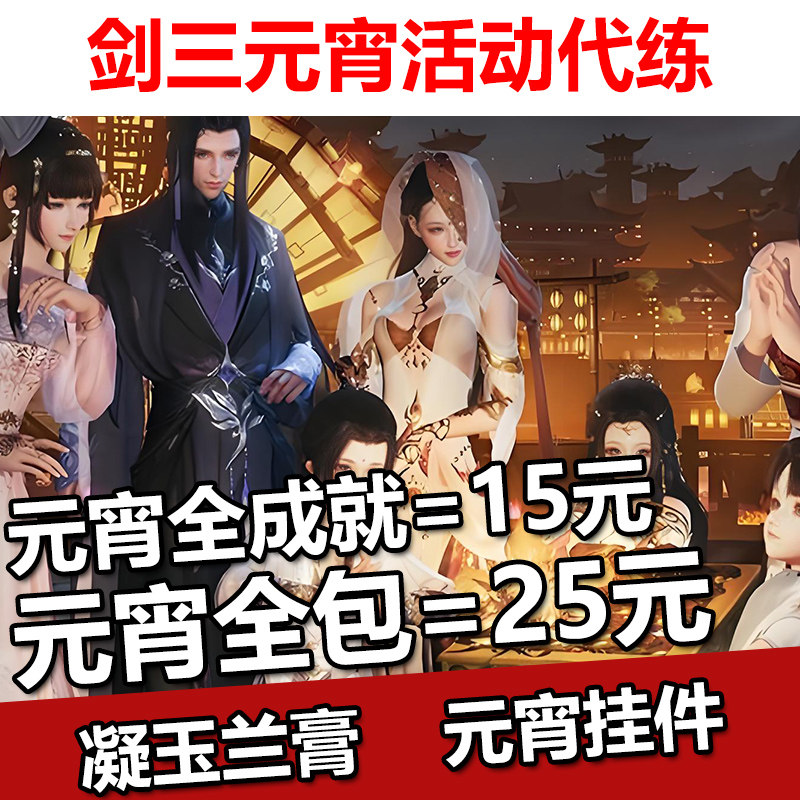 剑三剑网3代练元宵代练心想事成跳风筝挂件凝玉兰膏全成就春节