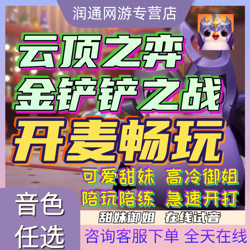 金铲铲之战陪玩云顶之弈女陪教学福星陪玩双人模式陪练大神上分