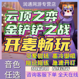 陪练大神上分 金铲铲之战陪玩云顶之弈女陪教学福星陪玩双人模式