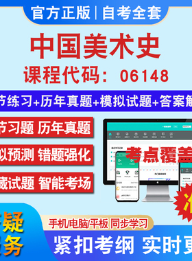 自考06148中国美术史考试题库教材网课视频课程资料历年真题考前押题资料课件讲义冲刺卷考试密卷押题真题库教材书自考资料