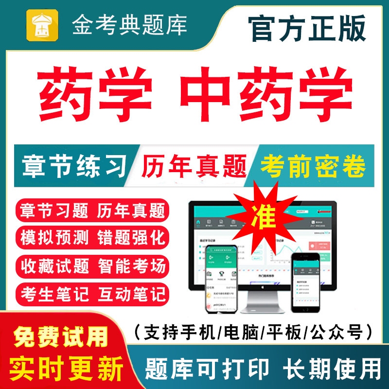 2026执业药师药学初级药师药士药学中级考试题库历年真题库试卷习题集中药师西药军医版模拟试卷人卫中医职业证试题练习题刷题软件,书籍/杂志/报纸,公考招录类培训,淘宝优惠券,粉丝福利购,淘宝优惠卷