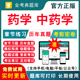 2026执业药师药学初级药师药士药学中级考试题库历年真题库试卷习题集中药师西药军医版 模拟试卷人卫中医职业证试题练习题刷题软件
