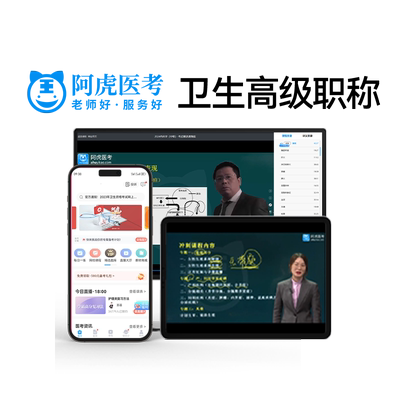 贵州省阿虎卫生高级职称考试资料