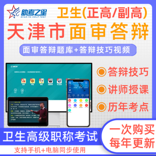 天津市2025年临床医学检验学晋升副高正高医学高级职称面试评审主任医师历年高频考点考试宝典题库案例分析答辩命题视频助考之星