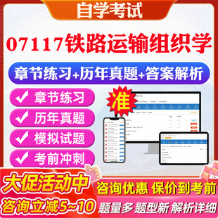 2026年07117铁路运输组织学自考题库历年真题视频网课教材考前押题资料课件讲义马原毛概中国近现代史纲要英语二自考教材资料真题