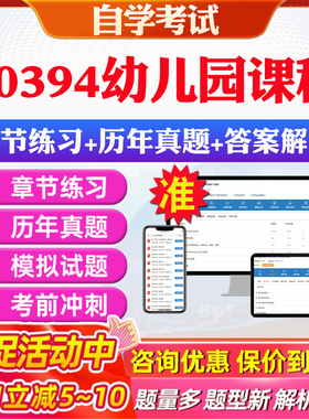 2026年00394幼儿园课程自考题库历年真题视频网课教材考前押题资料课件讲义马原毛概中国近现代史纲要英语二自考教材资料真题押题